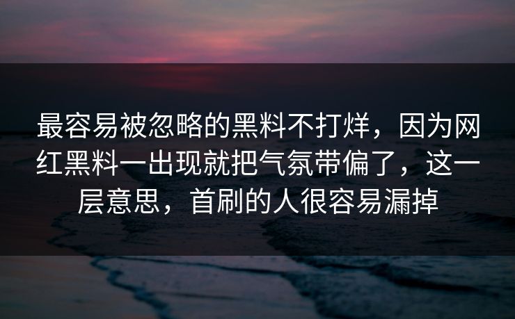 最容易被忽略的黑料不打烊,因为网红黑料一出现就把气氛带偏了,这一层意思,首刷的人很容易漏掉