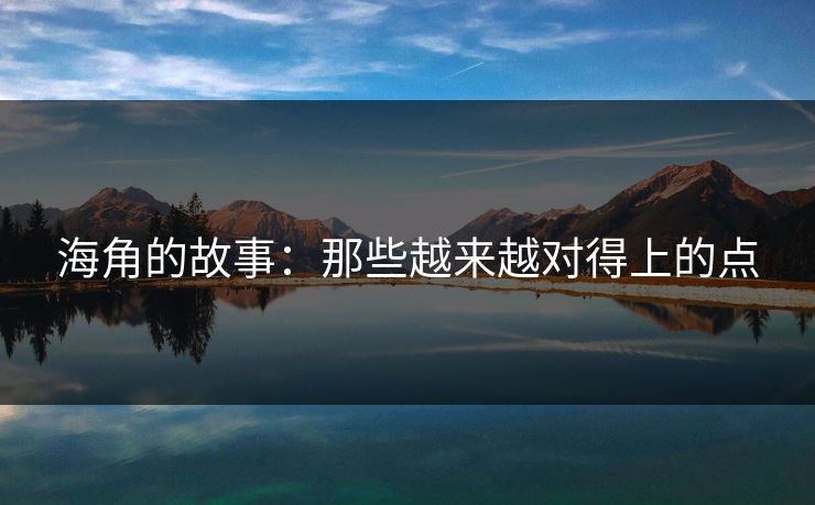 海角的故事:那些越来越对得上的点