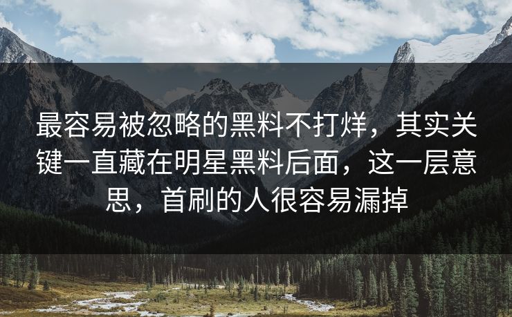 最容易被忽略的黑料不打烊,其实关键一直藏在明星黑料后面,这一层意思,首刷的人很容易漏掉 最容易被忽略的黑料不打烊,其实关键一直藏在明星黑料后面,这一层意思,首刷的人很容易漏掉