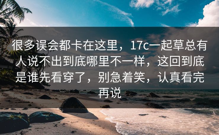 很多误会都卡在这里,17c一起草总有人说不出到底哪里不一样,这回到底是谁先看穿了,别急着笑,认真看完再说 很多误会都卡在这里,17c一起草总有人说不出到底哪里不一样,这回到底是谁先看穿了,别急着笑,认真看完再说